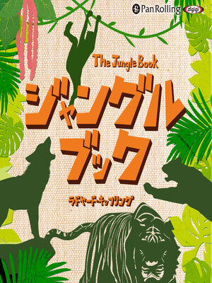 cover image of ジャングルブック